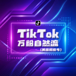 TikTok美区万粉自然流橱窗号