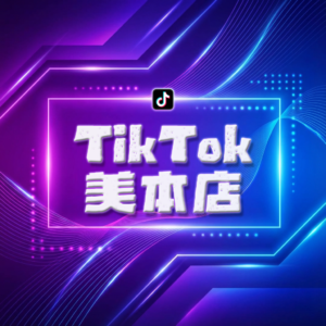 TikTok美国本土店