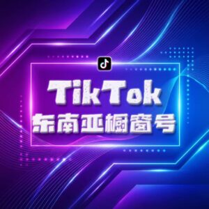 Tiktok东南亚橱窗号