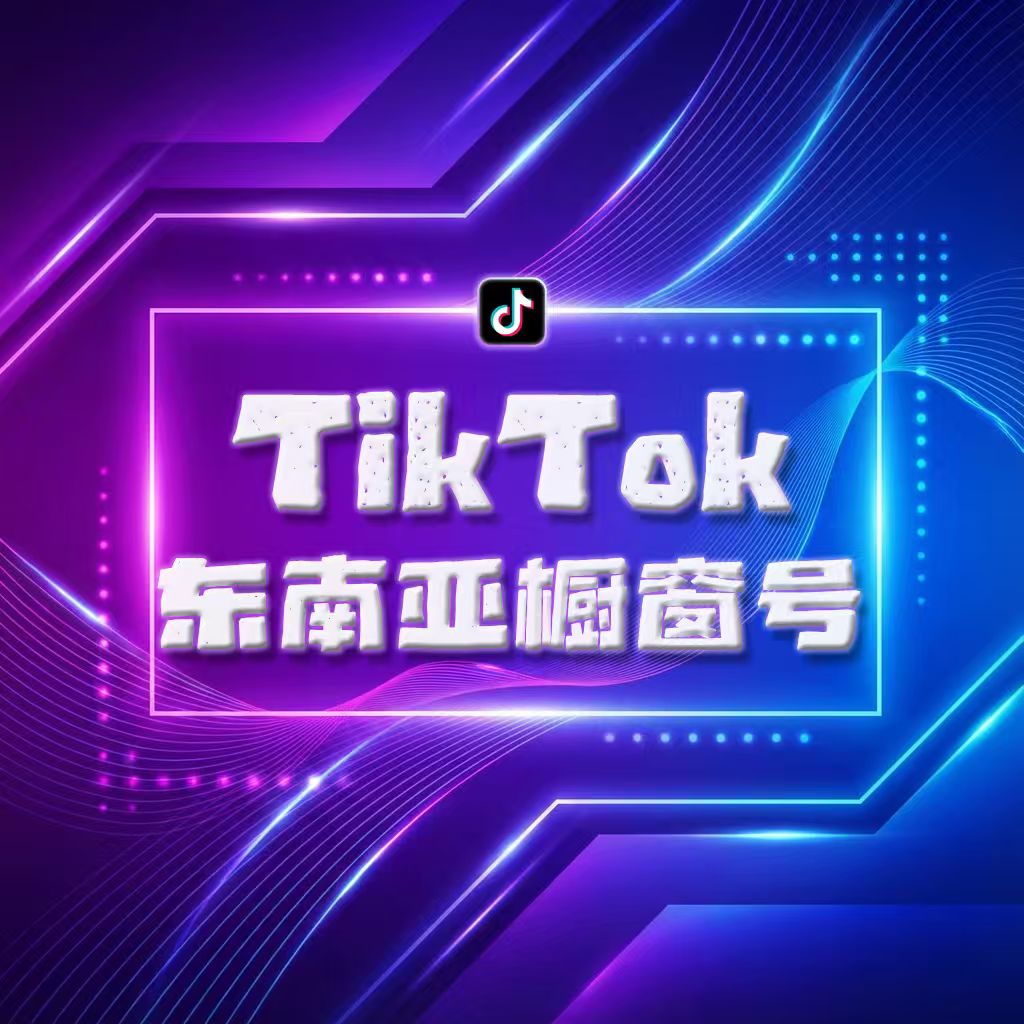 Tiktok东南亚橱窗号