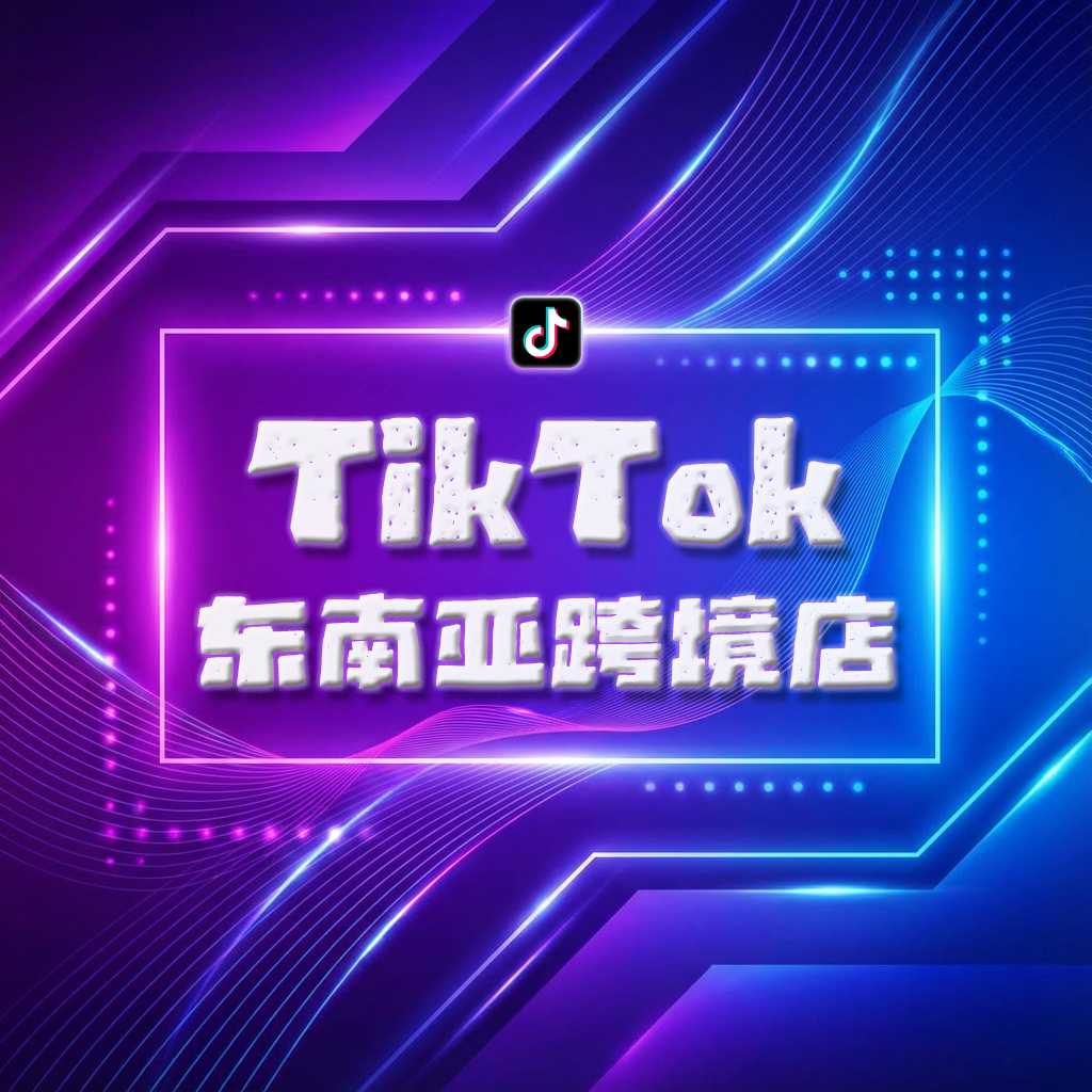 TikTok 东南亚跨境店铺
