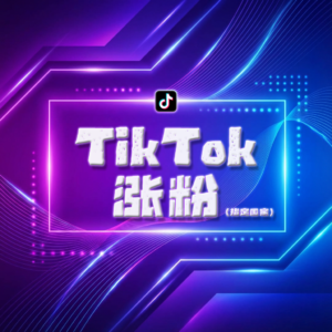 Tiktok涨粉 (指定国家)