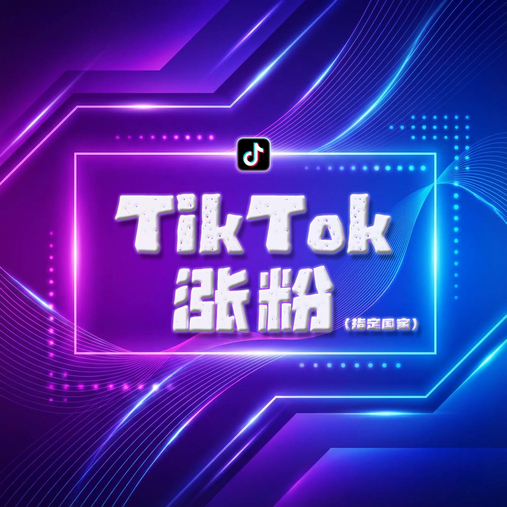 Tiktok涨粉 (指定国家)