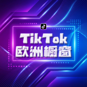 Tiktok欧洲橱窗号