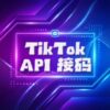 API接码