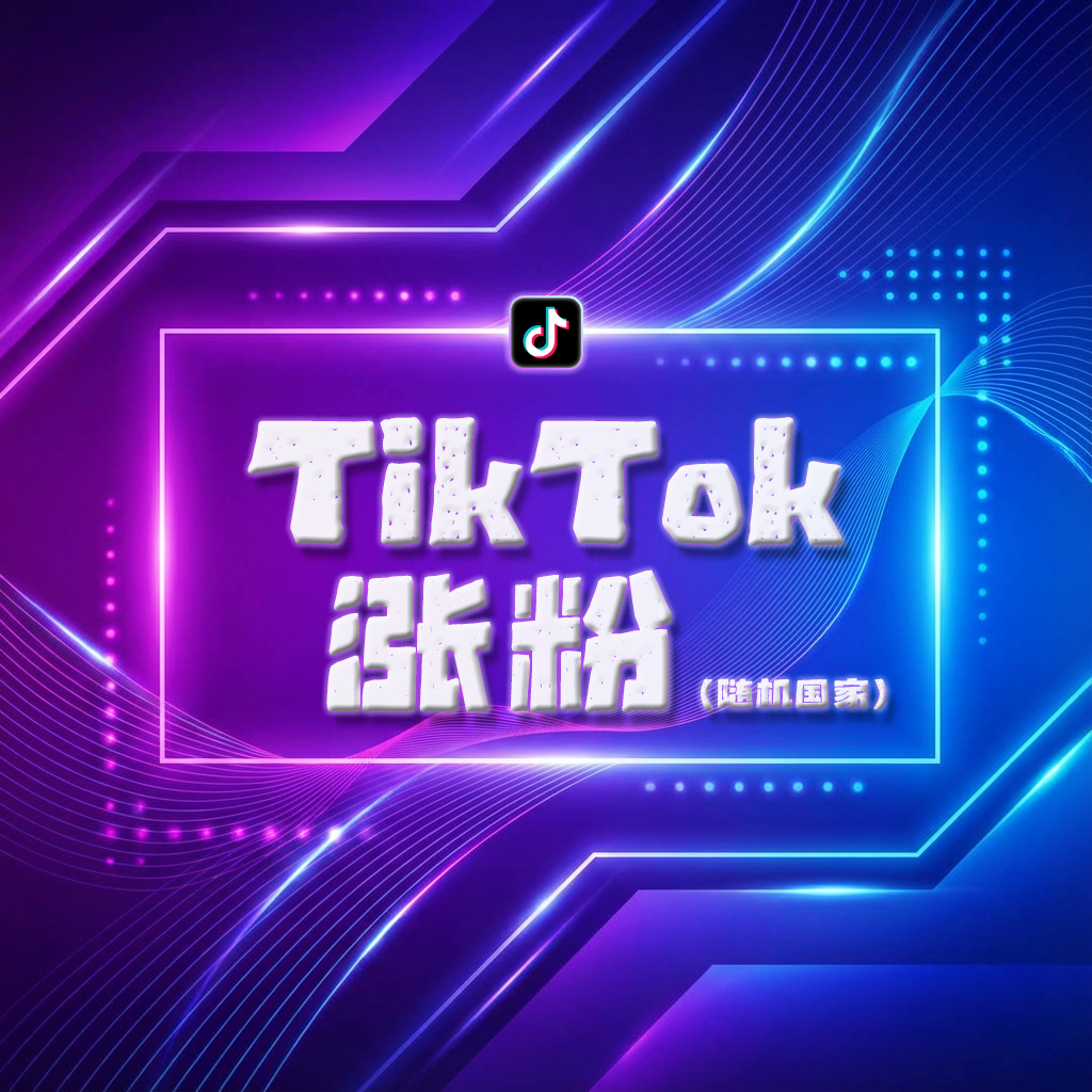 TikTok 涨粉 (随机国家)