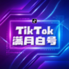 TikTok 满月白号