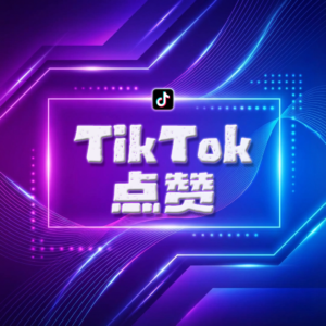 TikTok 点赞 (随机国家)