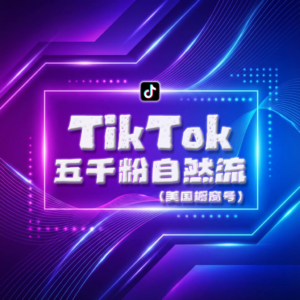 TikTok美区五千粉自然流橱窗号