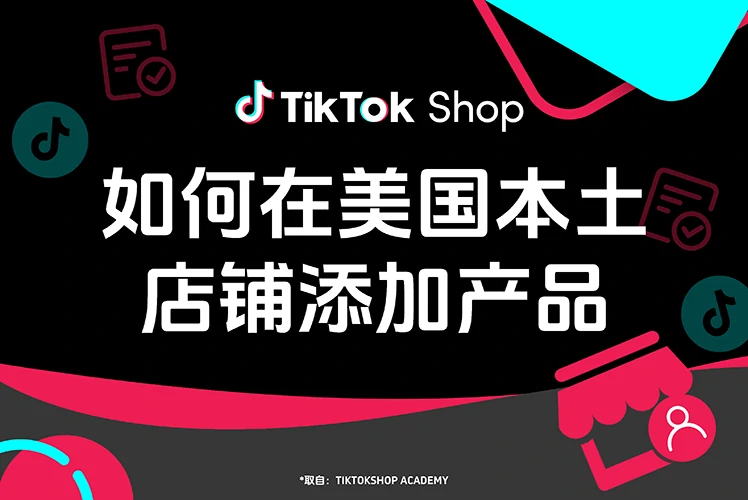 如何在 TikTok 美国本土店铺添加产品？