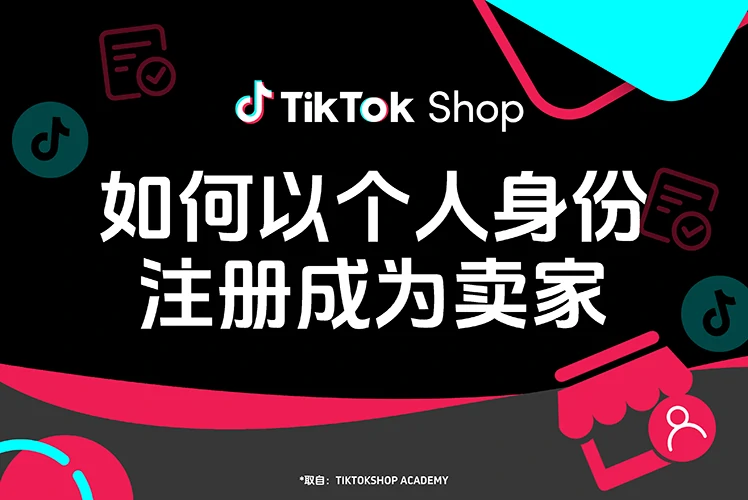 TikTok Shop 美国本土店如何以个人身份注册成为卖家