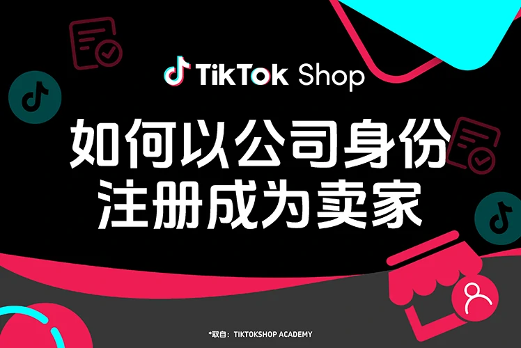 TikTok Shop 美国本土店如何以公司身份注册成为卖家？