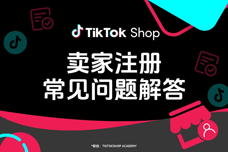 TikTok Shop卖家注册常见问题解答