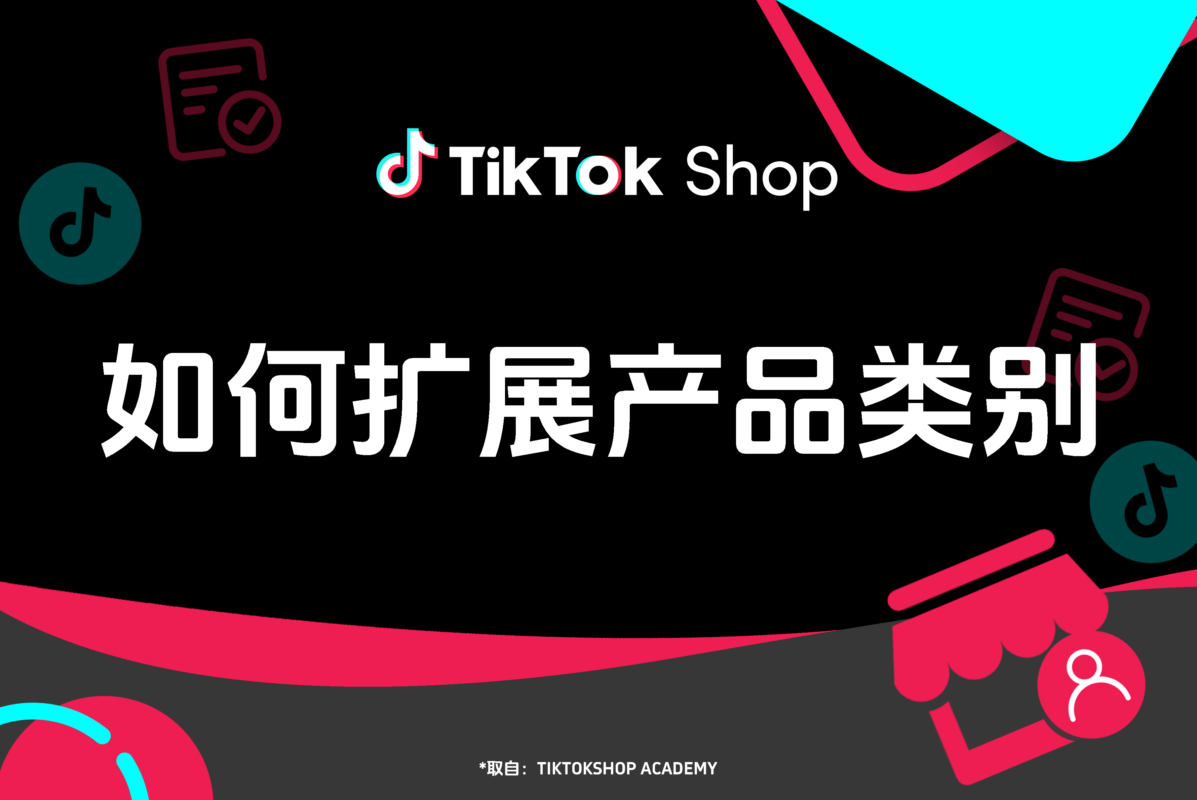 TikTok Shop 商家如何扩展产品类别