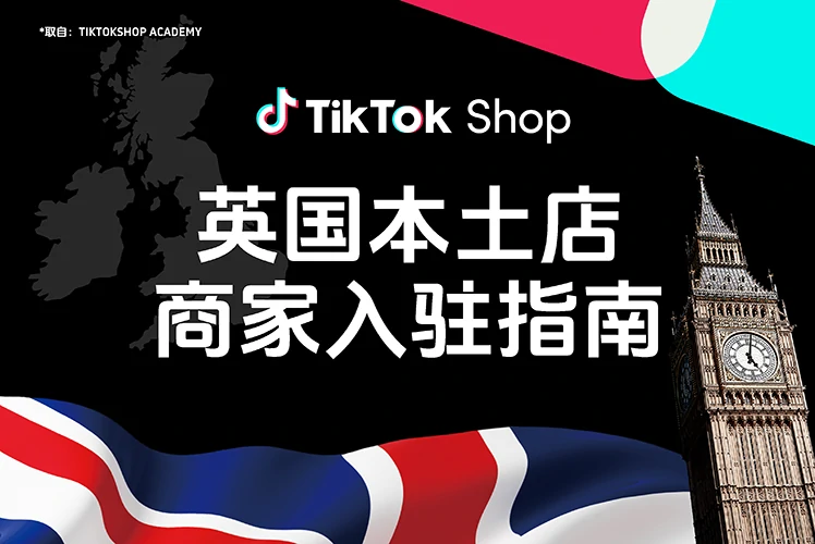 Tik Tok Shop 英国本土店商家入驻指南