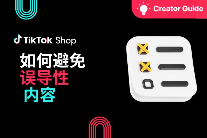 美国TikTok Shop误导性内容与AIGC合规全解析