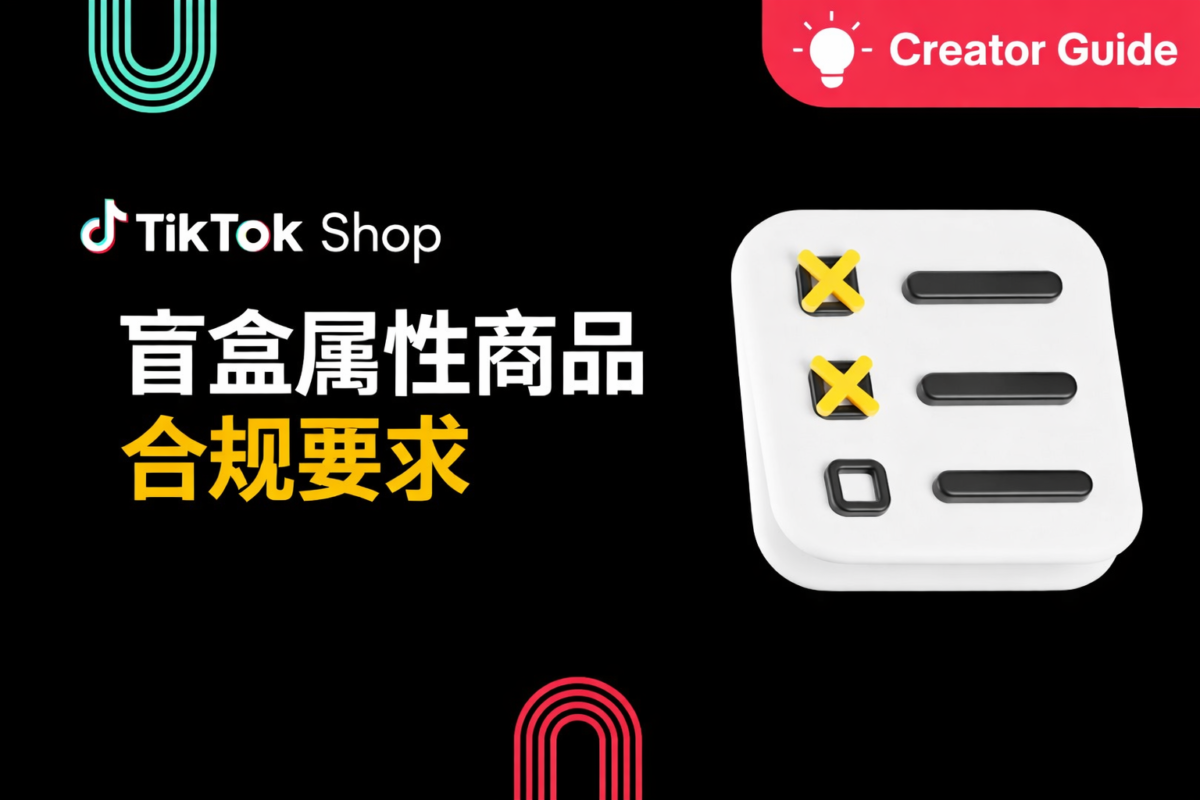 TikTok Shop盲盒属性商品合规